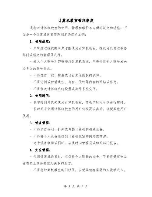 计算机教室管理制度(4篇)