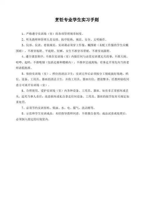 烹饪专业学生实习手则