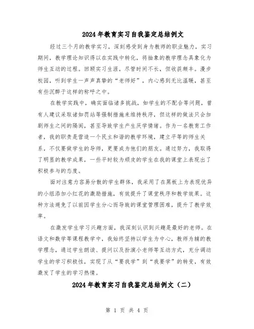2024年教育实习自我鉴定总结例文（3篇）