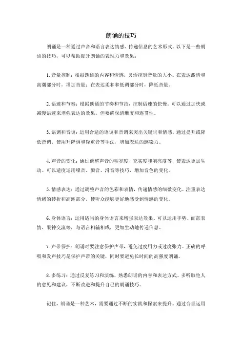 朗诵的技巧