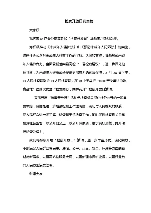 检察开放日发言稿