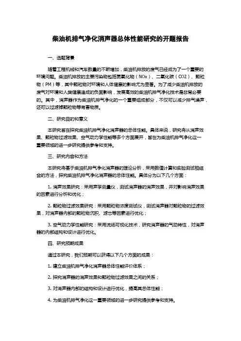 柴油机排气净化消声器总体性能研究的开题报告