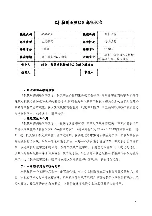 《机械制图测绘》课程标准