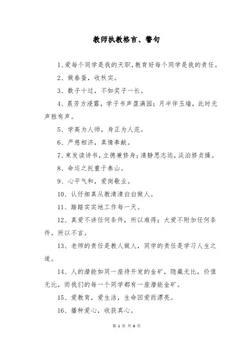教师执教格言、警句