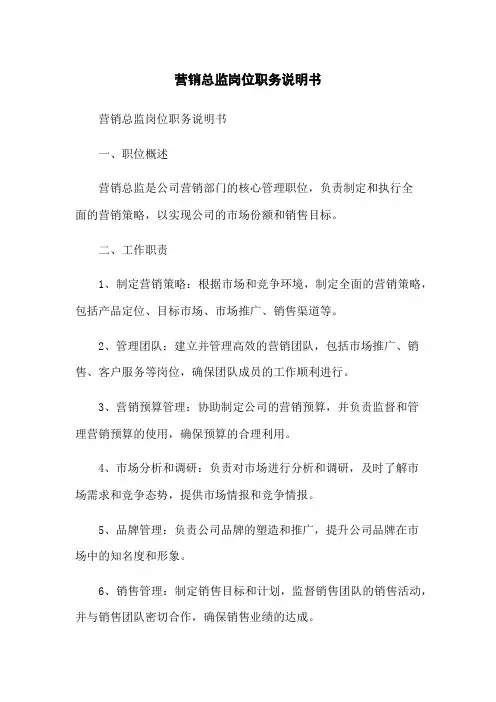 营销总监岗位职务说明书