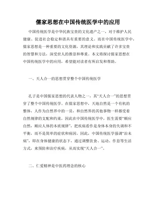 儒家思想在中国传统医学中的应用