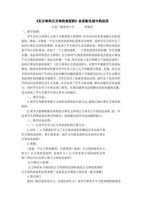 《长方体和正方体的表面积》在实际生活中的运用教学案例