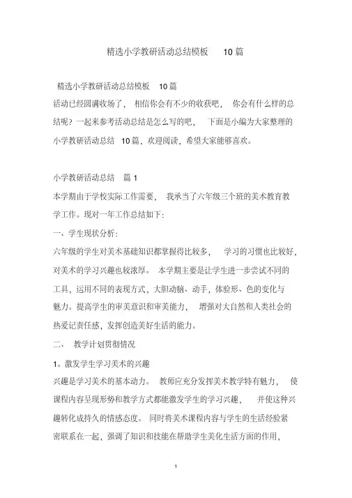 2021精选小学教研活动总结模板10篇