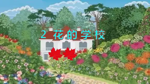 2020年人教部编版三年级上册语文2.花的学校 第二课时课件