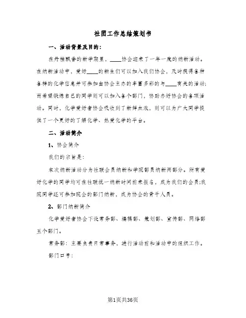社团工作总结策划书(7篇)