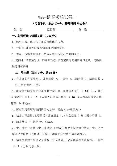 钻井监督考试题答案新版