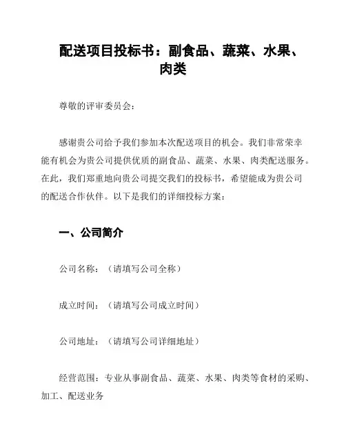 配送项目投标书：副食品、蔬菜、水果、肉类