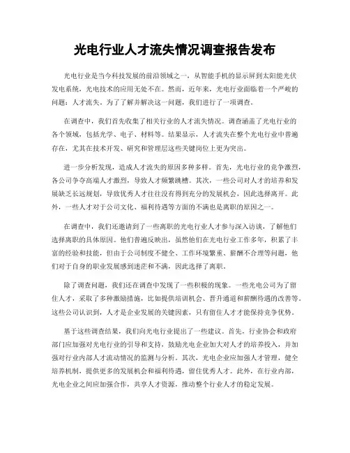 光电行业人才流失情况调查报告发布