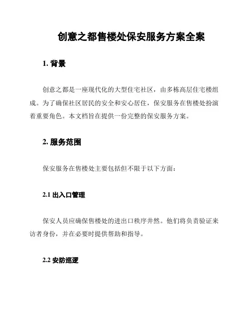 创意之都售楼处保安服务方案全案