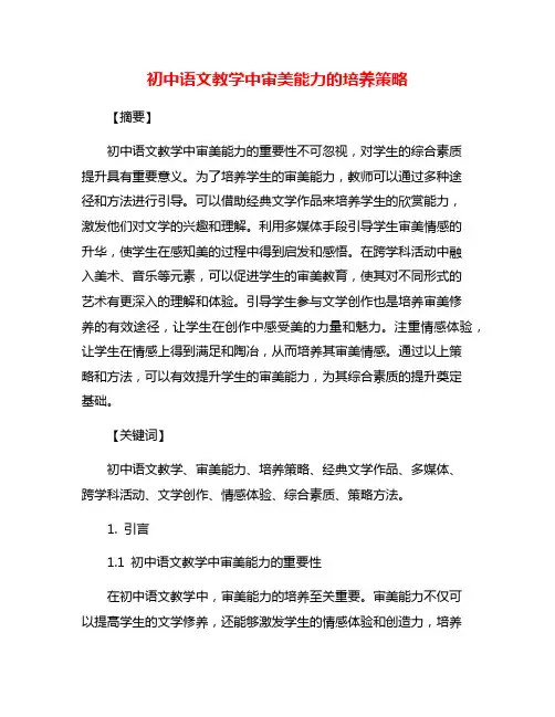 初中语文教学中审美能力的培养策略