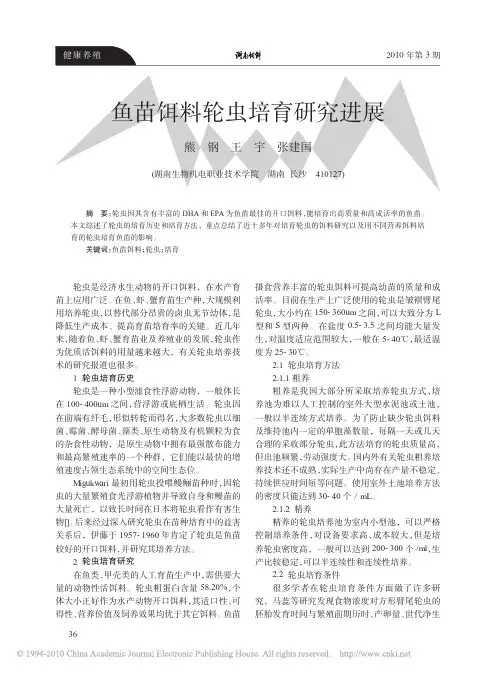 鱼苗饵料轮虫培育研究进展