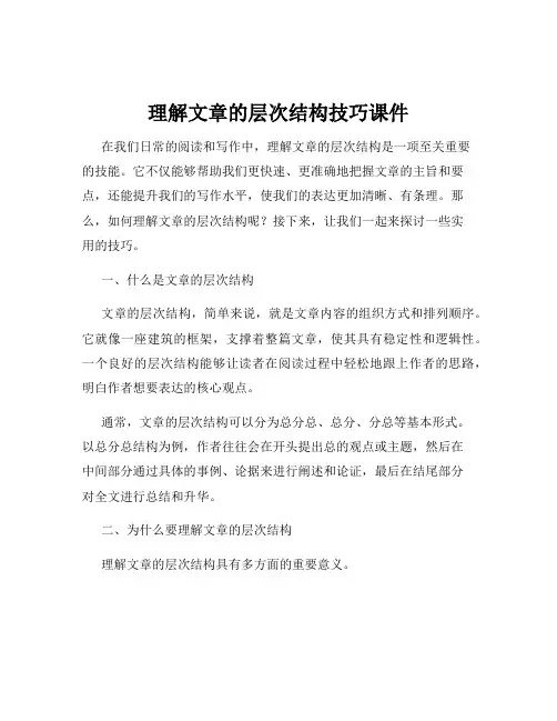 理解文章的层次结构技巧课件