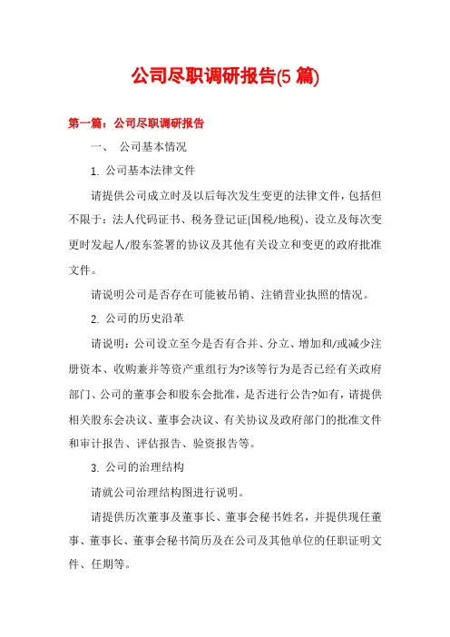 公司尽职调研报告(5篇)