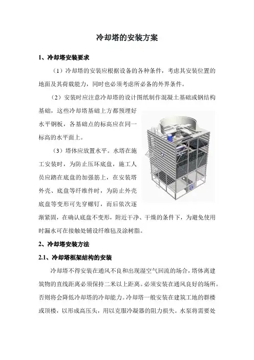 冷却塔的安装方案