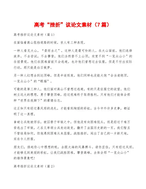 高考“挫折”议论文素材(7篇)