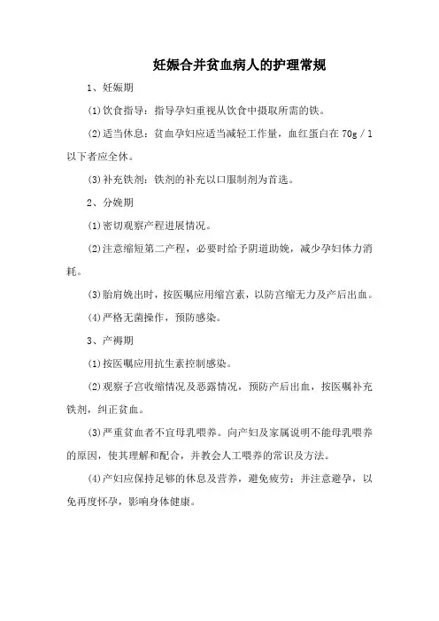 妊娠合并贫血病人的护理常规