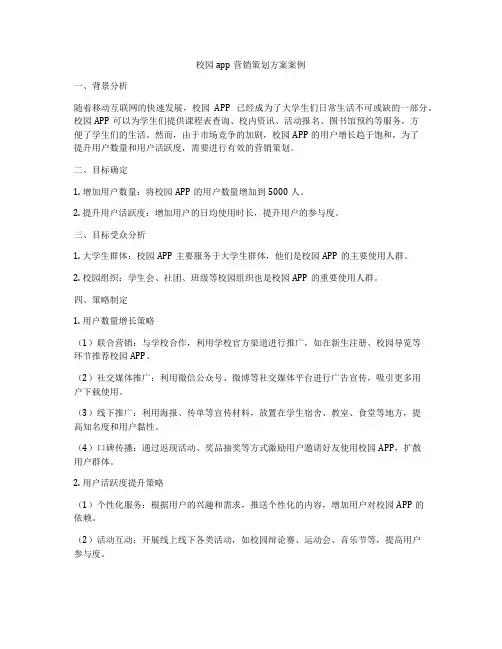 校园app营销策划方案案例