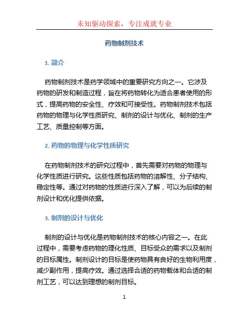 药物制剂技术