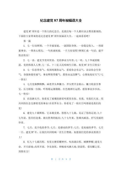 纪念建党97周年祝福语大全