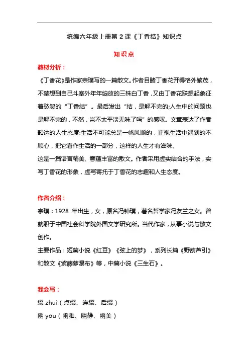 统编版六年级语文上册第2课《丁香结》课文预习及知识点梳理