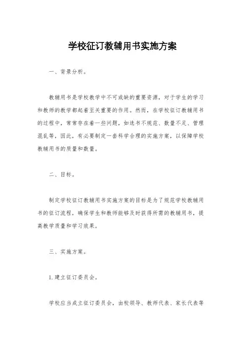 学校征订教辅用书实施方案