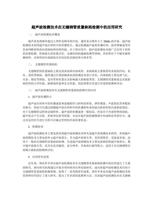 超声波检测技术在无缝钢管质量缺陷检测中的应用研究