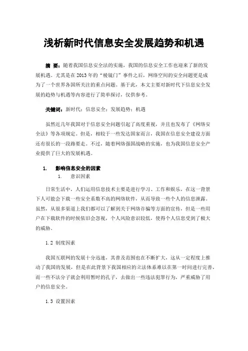 浅析新时代信息安全发展趋势和机遇