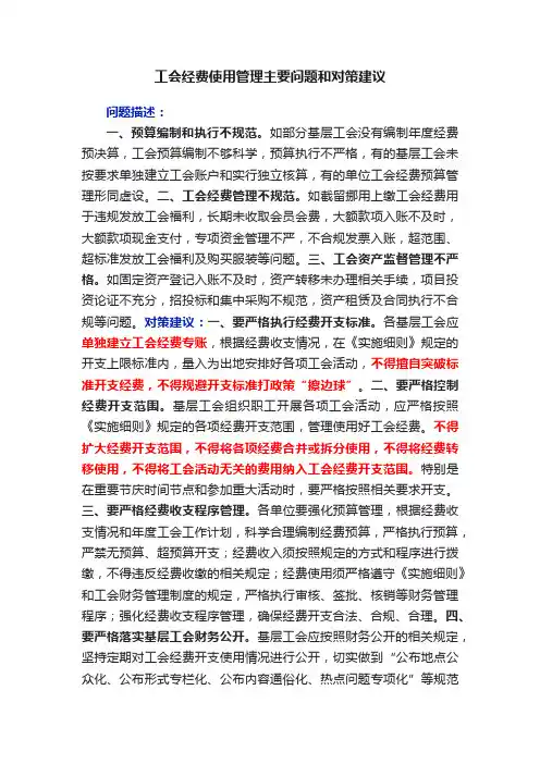 工会经费使用管理主要问题和对策建议