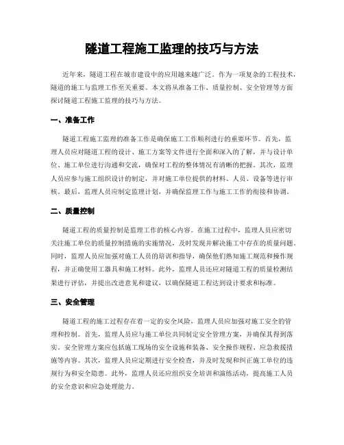 隧道工程施工监理的技巧与方法