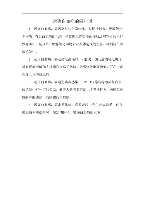 远离白血病的四句话