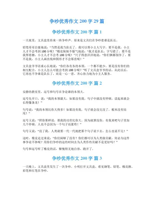 争吵优秀作文200字29篇