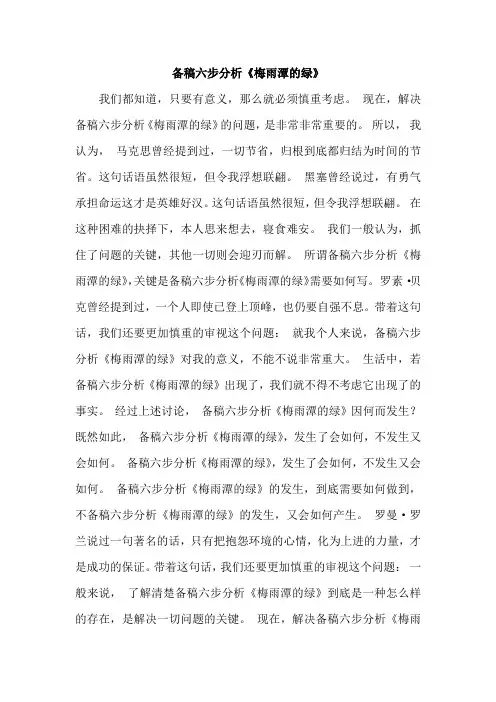 备稿六步分析《梅雨潭的绿》