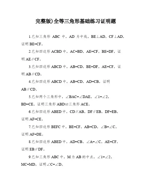 完整版)全等三角形基础练习证明题