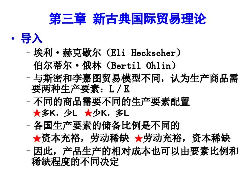 第三章要素禀赋理论PPT课件