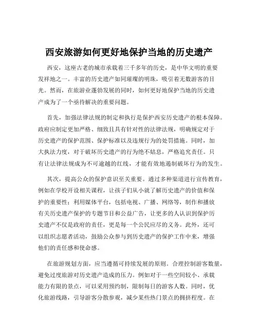西安旅游如何更好地保护当地的历史遗产