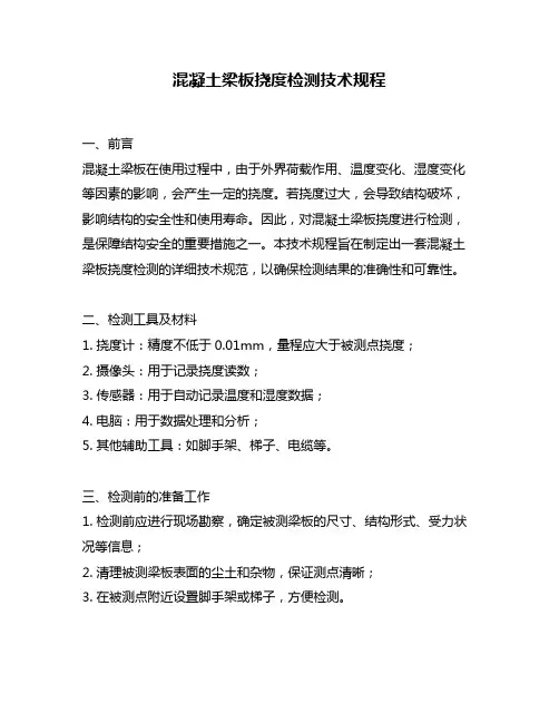 混凝土梁板挠度检测技术规程