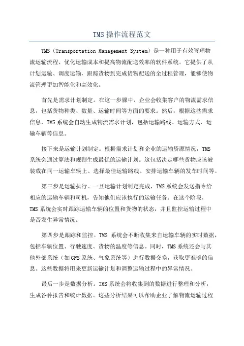 TMS操作流程范文