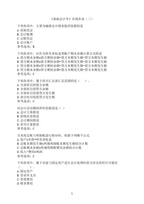 中国石油大学(华东)《基础会计学》-在线作业（三）