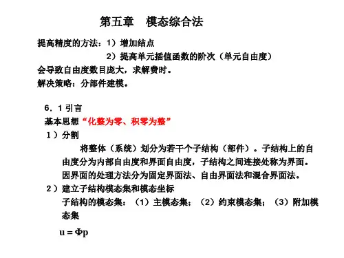 结构动力学(6)-第五章 模态综合法(20080617)