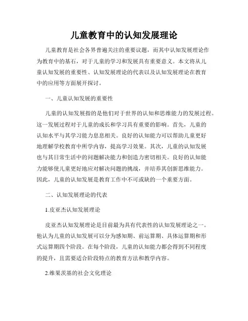 儿童教育中的认知发展理论