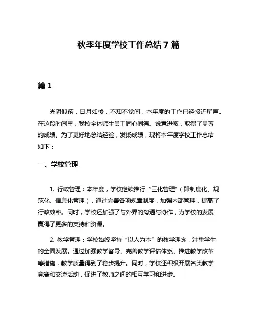 秋季年度学校工作总结7篇