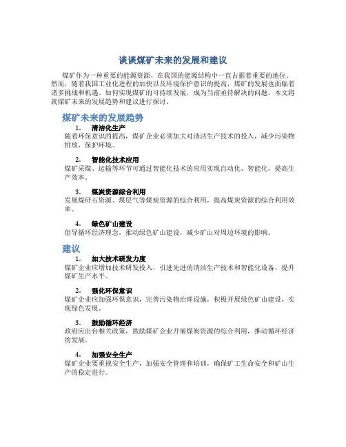 谈谈煤矿未来的发展和建议作文