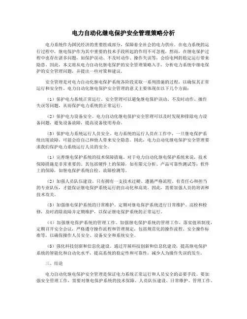 电力自动化继电保护安全管理策略分析