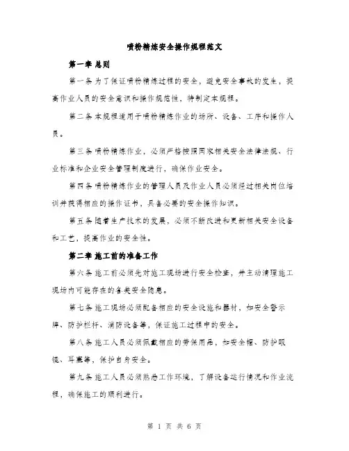 喷粉精炼安全操作规程范文（三篇）