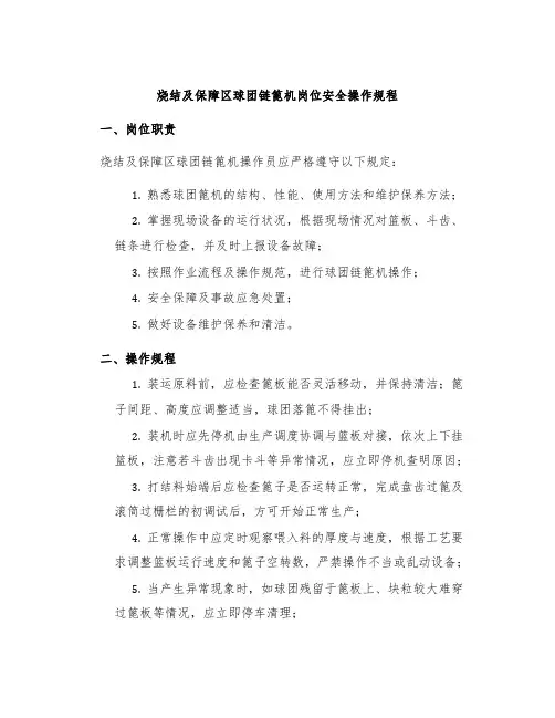 烧结及保障区球团链篦机岗位安全操作规程